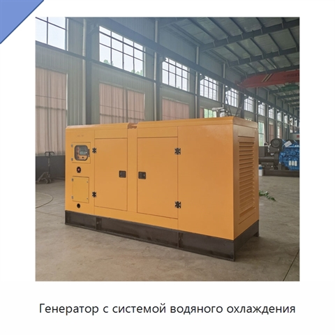 Генератор с системой водяного охлаждения