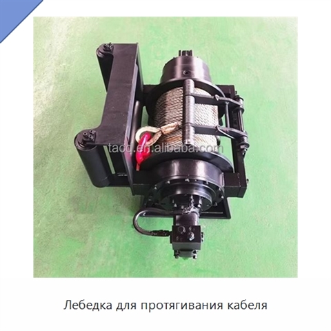 Лебедка для протягивания кабеля