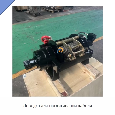 Лебедка для протягивания кабеля