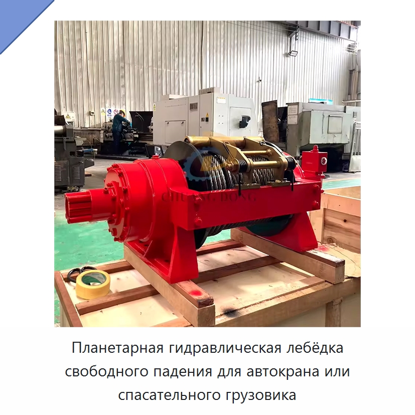 Планетарная гидравлическая лебёдка свободного падения для автокрана или спасательного грузовика — Гидравлические лебедки