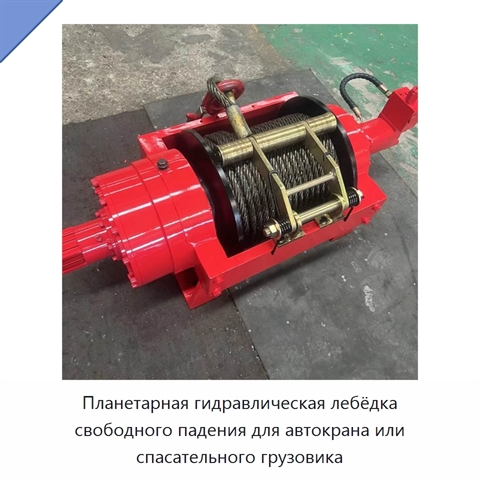Планетарная гидравлическая лебёдка свободного падения для автокрана или спасательного грузовика
