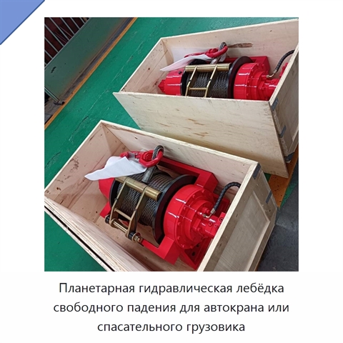 Планетарная гидравлическая лебёдка свободного падения для автокрана или спасательного грузовика