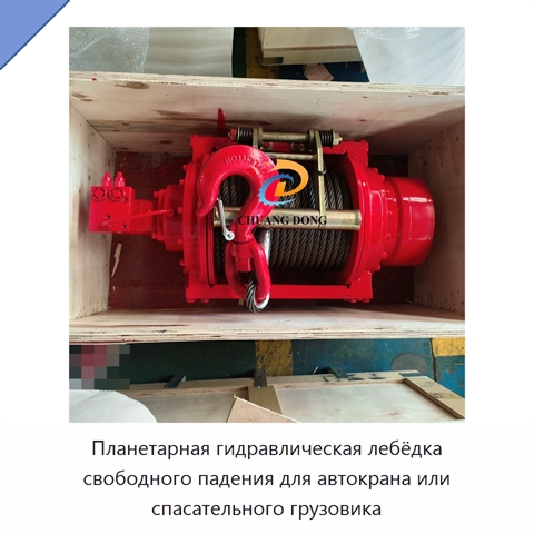 Планетарная гидравлическая лебёдка свободного падения для автокрана или спасательного грузовика