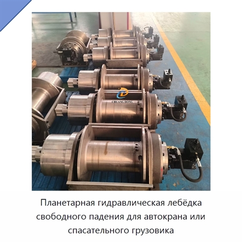 Планетарная гидравлическая лебёдка свободного падения для автокрана или спасательного грузовика