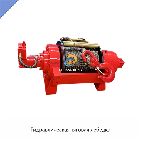 Гидравлическая тяговая лебёдка