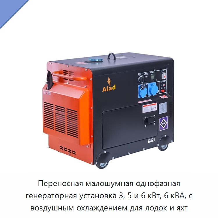 Переносная малошумная однофазная генераторная установка 3, 5 и 6 кВт, 6 кВА, с воздушным охлаждением для лодок и яхт — Дизельные генераторы