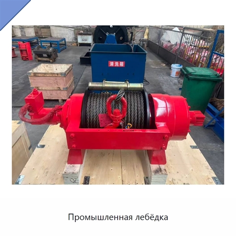 Промышленная лебёдка