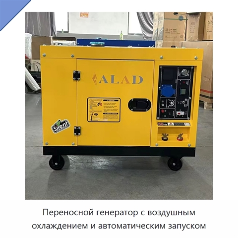 Переносной генератор с воздушным охлаждением и автоматическим запуском