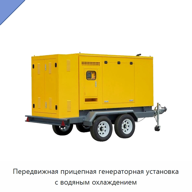 Передвижная прицепная генераторная установка с водяным охлаждением — Дизельные генераторы