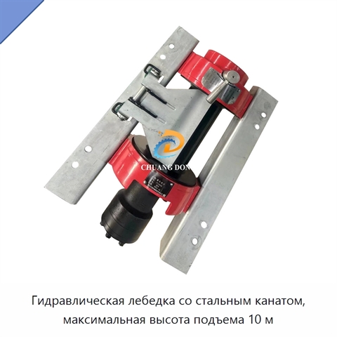 Гидравлическая лебедка со стальным канатом, максимальная высота подъема 10 м