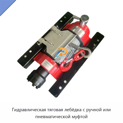Гидравлическая тяговая лебёдка с ручной или пневматической муфтой