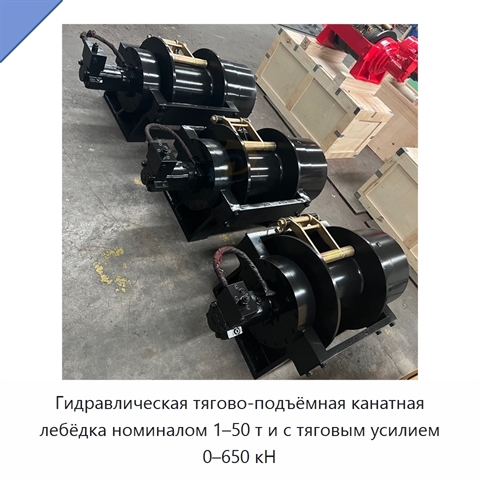 Гидравлическая тягово-подъёмная канатная лебёдка номиналом 1–50 т и с тяговым усилием 0–650 кН