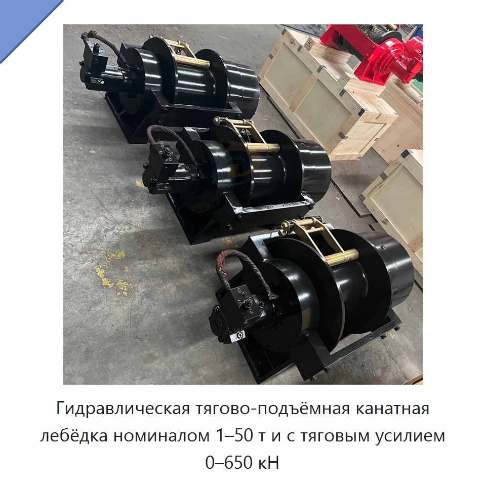 Гидравлическая тягово-подъёмная канатная лебёдка номиналом 1–50 т и с тяговым усилием 0–650 кН — Гидравлические лебедки