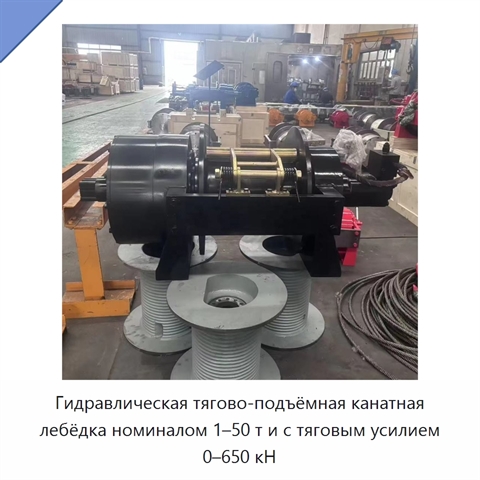 Гидравлическая тягово-подъёмная канатная лебёдка номиналом 1–50 т и с тяговым усилием 0–650 кН