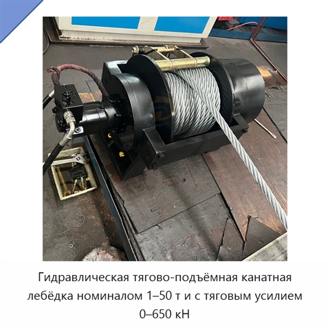 Гидравлическая тягово-подъёмная канатная лебёдка номиналом 1–50 т и с тяговым усилием 0–650 кН