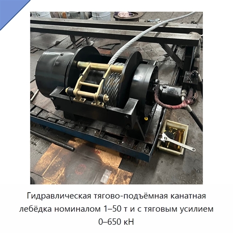 Гидравлическая тягово-подъёмная канатная лебёдка номиналом 1–50 т и с тяговым усилием 0–650 кН