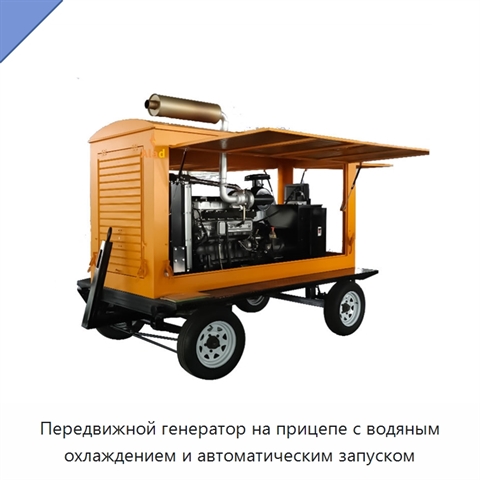 Передвижной генератор на прицепе с водяным охлаждением и автоматическим запуском