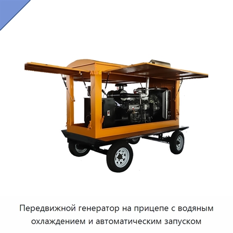Передвижной генератор на прицепе с водяным охлаждением и автоматическим запуском