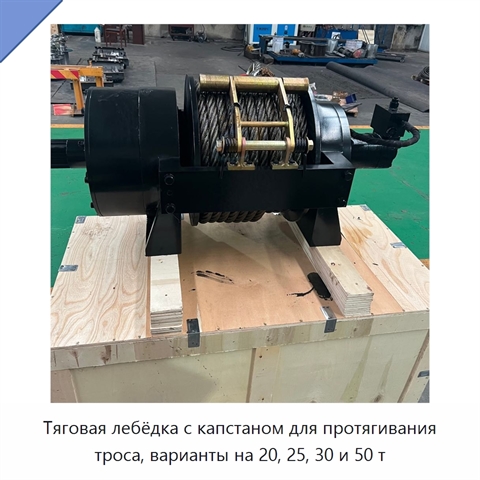 Тяговая лебёдка с капстаном для протягивания троса, варианты на 20, 25, 30 и 50 т