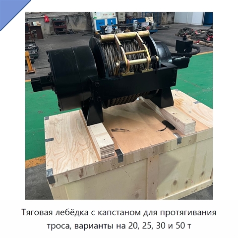 Тяговая лебёдка с капстаном для протягивания троса, варианты на 20, 25, 30 и 50 т