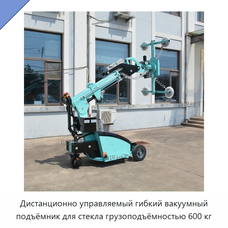 Дистанционно управляемый гибкий вакуумный подъёмник для стекла грузоподъёмностью 600 кг — Вакуумные грузозахваты