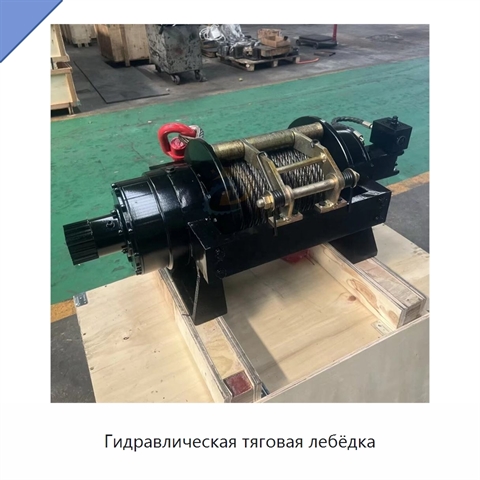 Гидравлическая тяговая лебёдка
