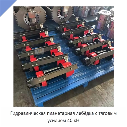 Гидравлическая планетарная лебёдка с тяговым усилием 40 кН