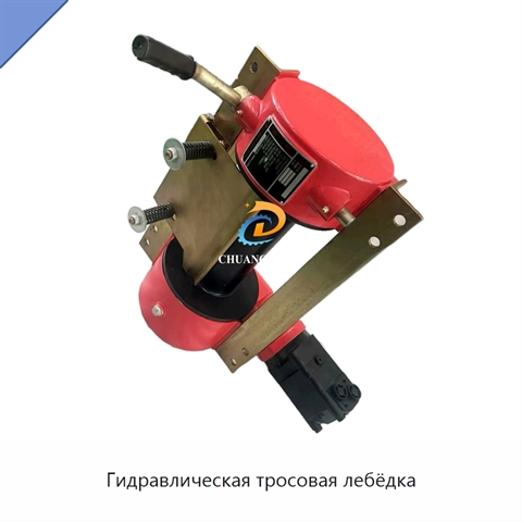 Гидравлическая тросовая лебёдка