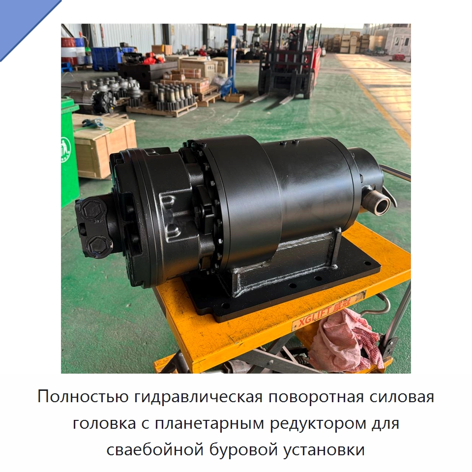 Полностью гидравлическая поворотная силовая головка с планетарным редуктором для сваебойной буровой установки — Сваебойные установки