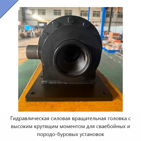 Гидравлическая силовая вращательная головка с высоким крутящим моментом для сваебойных и породо-буровых установок