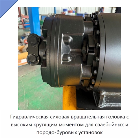 Гидравлическая силовая вращательная головка с высоким крутящим моментом для сваебойных и породо-буровых установок