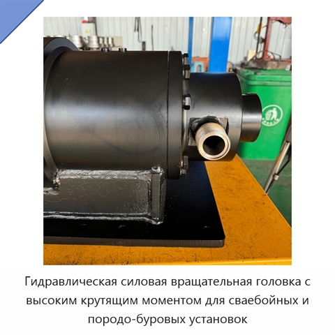 Гидравлическая силовая вращательная головка с высоким крутящим моментом для сваебойных и породо-буровых установок