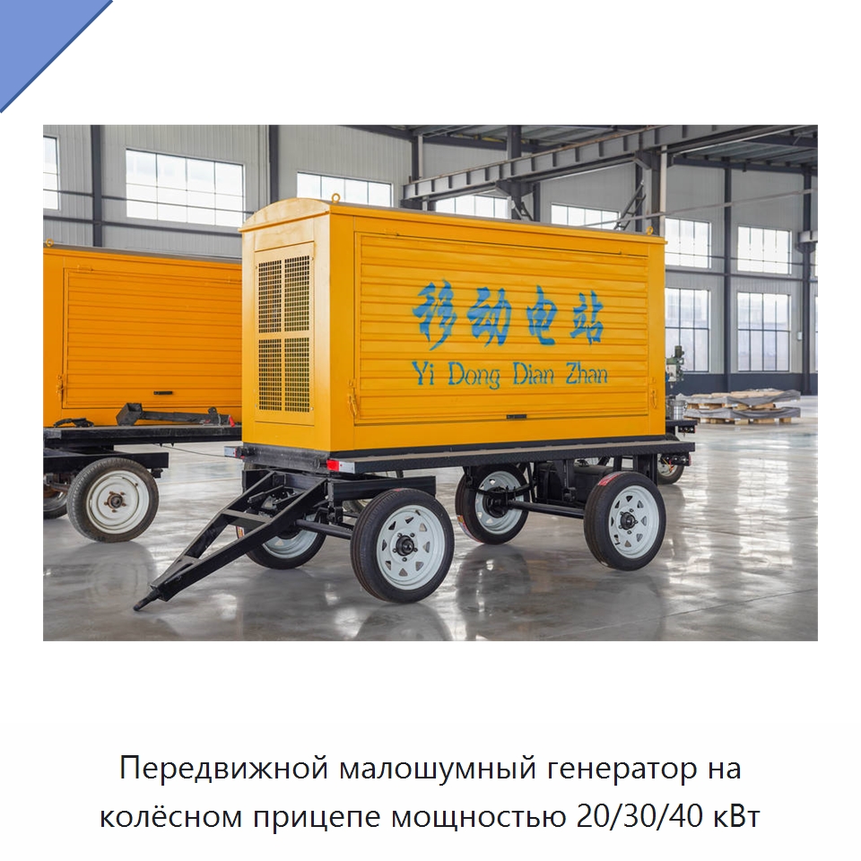 Передвижной малошумный генератор на колёсном прицепе мощностью 20/30/40 кВт — Дизельные генераторы