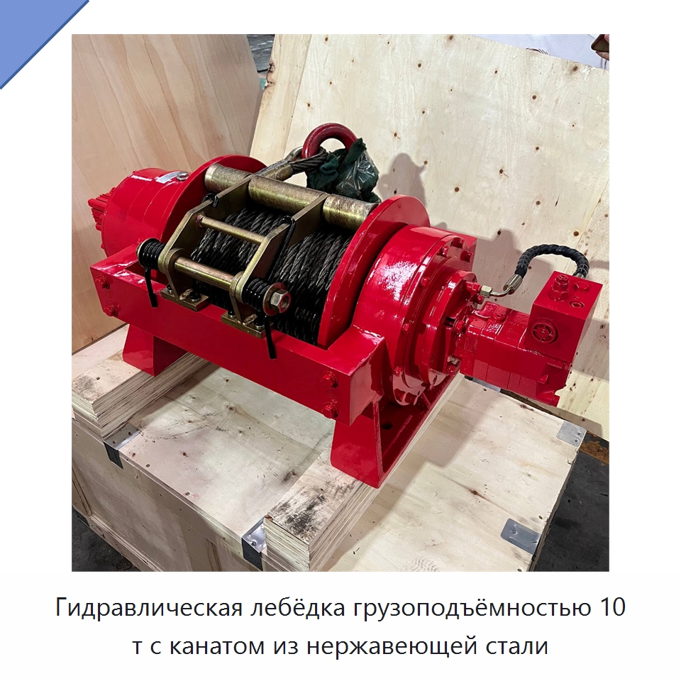 Гидравлическая лебёдка грузоподъёмностью 10 т с канатом из нержавеющей стали — Электролебедки