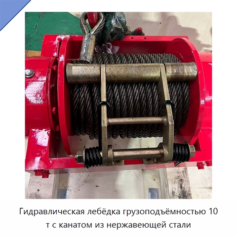 Гидравлическая лебёдка грузоподъёмностью 10 т с канатом из нержавеющей стали