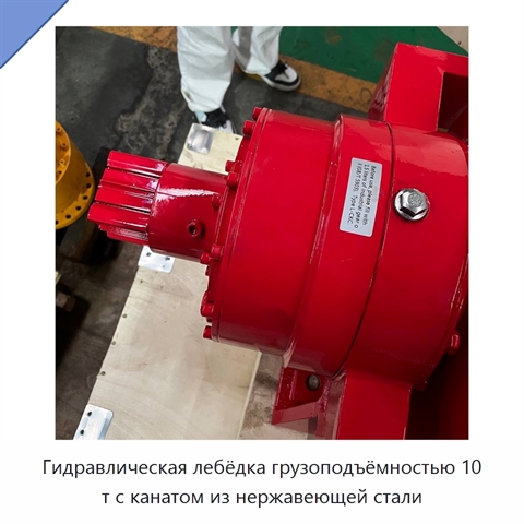 Гидравлическая лебёдка грузоподъёмностью 10 т с канатом из нержавеющей стали