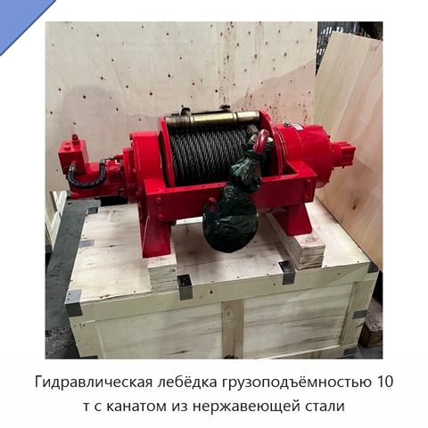 Гидравлическая лебёдка грузоподъёмностью 10 т с канатом из нержавеющей стали