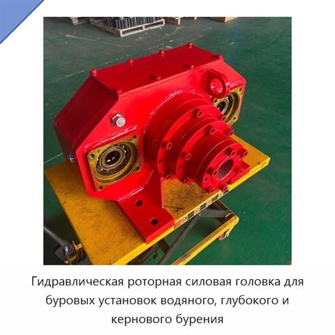 Гидравлическая роторная силовая головка для буровых установок водяного, глубокого и кернового бурения
