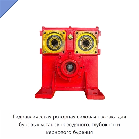 Гидравлическая роторная силовая головка для буровых установок водяного, глубокого и кернового бурения