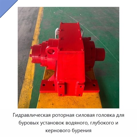 Гидравлическая роторная силовая головка для буровых установок водяного, глубокого и кернового бурения
