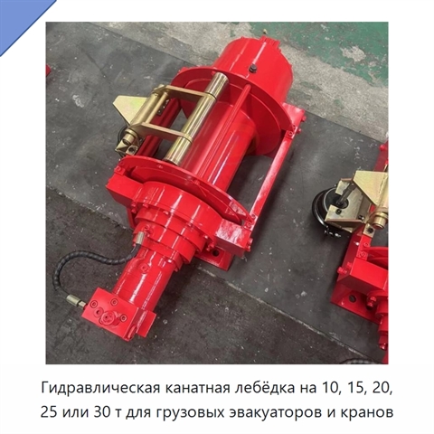 Гидравлическая канатная лебёдка на 10, 15, 20, 25 или 30 т для грузовых эвакуаторов и кранов