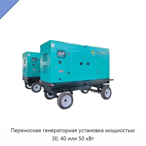 Переносная генераторная установка мощностью 30, 40 или 50 кВт