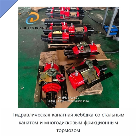 Гидравлическая канатная лебёдка со стальным канатом и многодисковым фрикционным тормозом