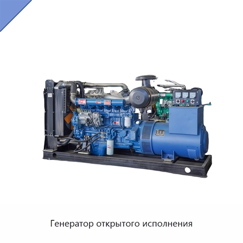 Генератор открытого исполнения
