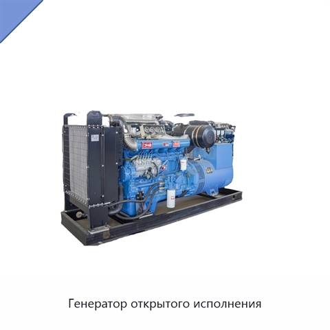 Генератор открытого исполнения