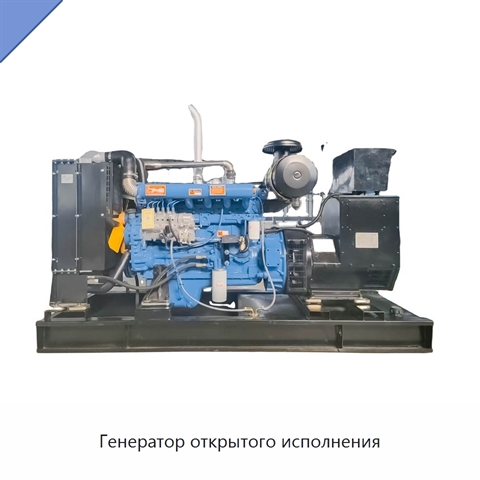 Генератор открытого исполнения
