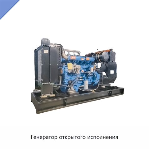 Генератор открытого исполнения