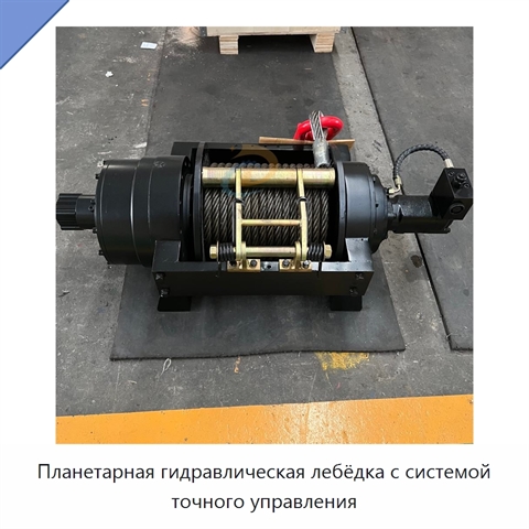 Планетарная гидравлическая лебёдка с системой точного управления