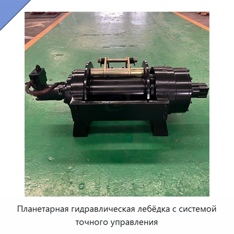 Планетарная гидравлическая лебёдка с системой точного управления
