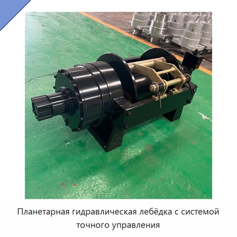 Планетарная гидравлическая лебёдка с системой точного управления